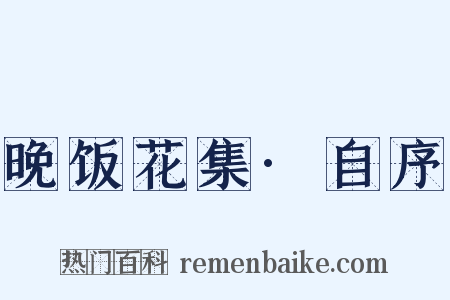 晚饭花集·自序是什么意思的图片